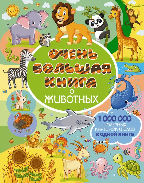 Книга Очень большая книга о животных (Людмила Доманская) — 1