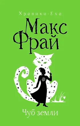 Книга Чуб земли (Макс Фрай)