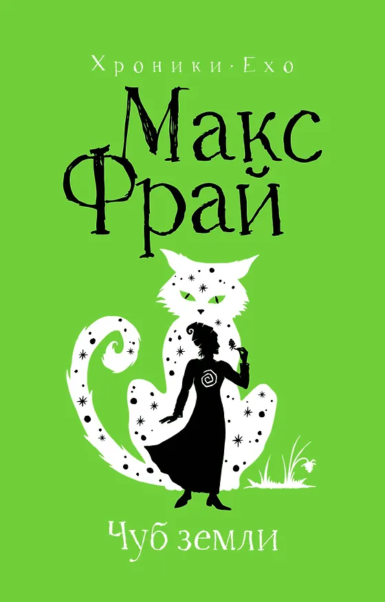 Книга Чуб земли (Макс Фрай) — 1