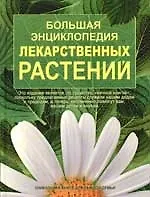 Книга Большая энциклопедия лекарственных растений () — 1