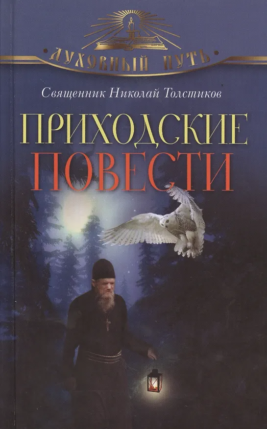 Книга Приходские повести () — 1