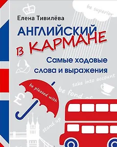 Английский в кармане. Самые ходовые слова и выражения