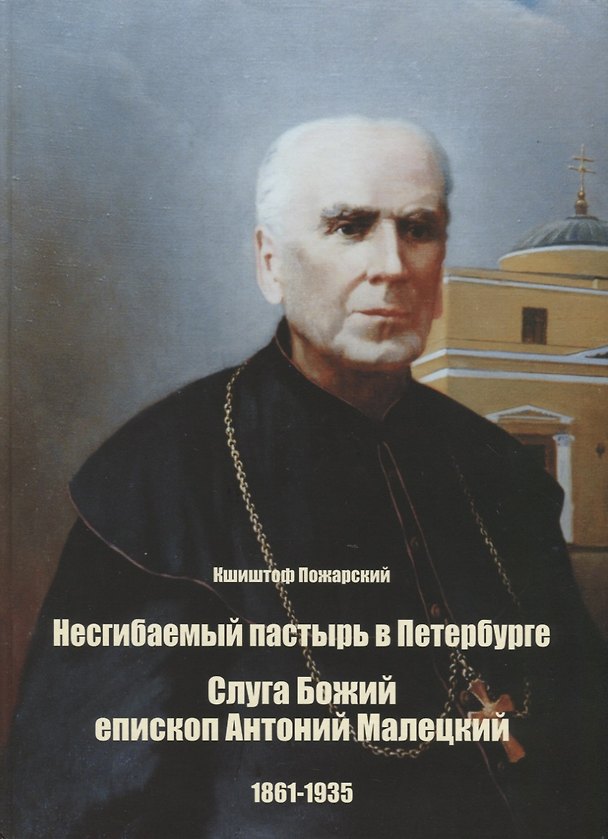 Книга Несгибаемый пастырь в Петербурге. Слуга Божий епископ Антоний Малецкий (1861-1935) () — 1