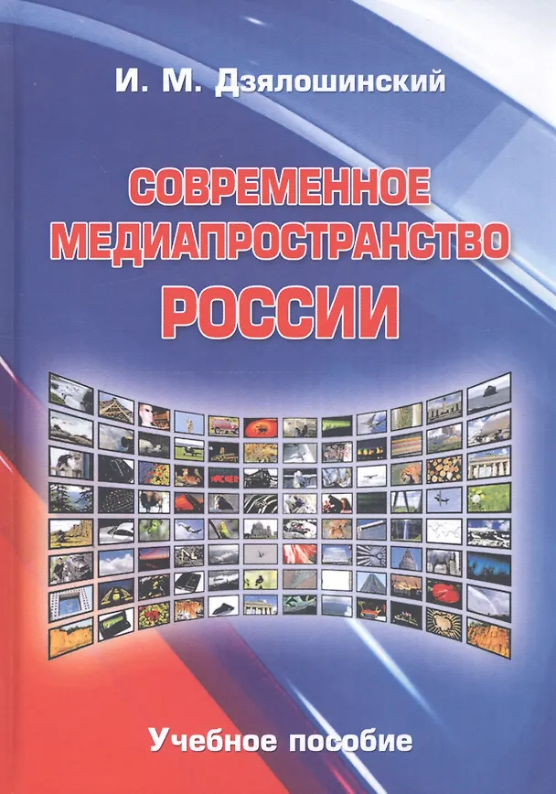 Книга Современное медиапространство России () — 1