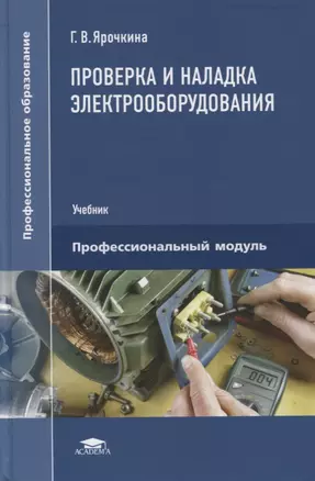 Проверка и наладка электрооборудования: учебник — 2871104 — 1