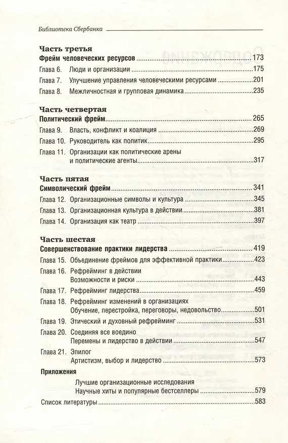 Книга Рефрейминг организаций. Артистизм, выбор и лидерство. Том 20 (Ли Болмэн, Терренс Дил) — 3