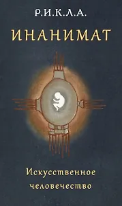 Инанимат. Искусственное человечество