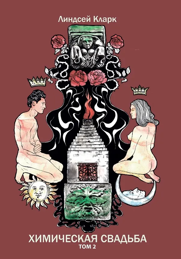 Книга Химическая свадьба. Том 1. Том 2 (комплект из 2-х книг) (Линдсей Кларк) — 3