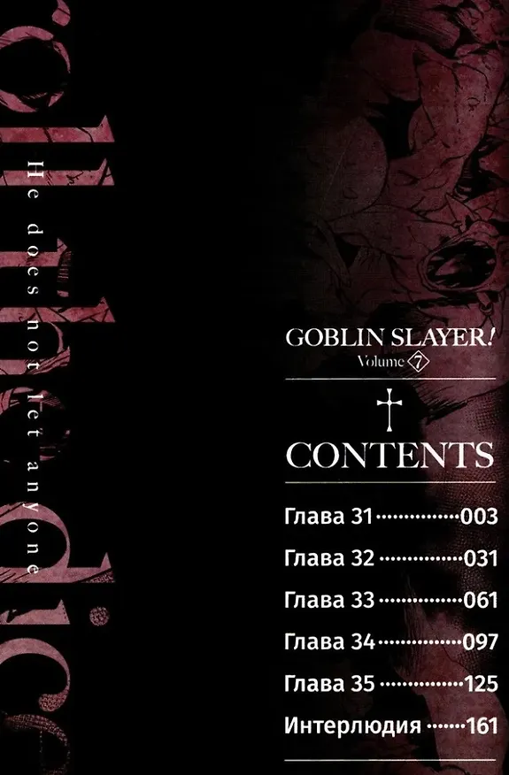 Убийца гоблинов. Том 7 (Goblin Slayer). Манга 3025711 — 2