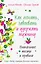 Как понять, завоевать и удержать мужчину. Уникальные тесты и правила — 2409981 — 1