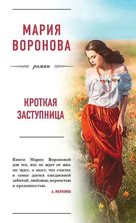 Книга Кроткая заступница (Мария Воронова)