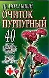 Книга Целительный очиток пурпурный (Вера Надеждина)