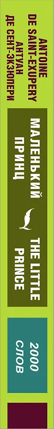 Книга Маленький принц (Антуан де Сент-Экзюпери) — 3