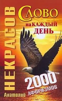 Книга Слово на каждый день 2000 афоризмов (м) (Анатолий Некрасов, Андрей Некрасов)