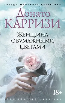 Женщина с бумажными цветами