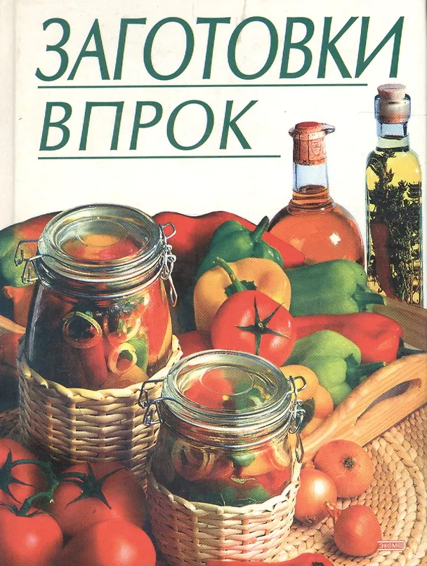 Книга Заготовки впрок (Лидия Путинцева) — 1