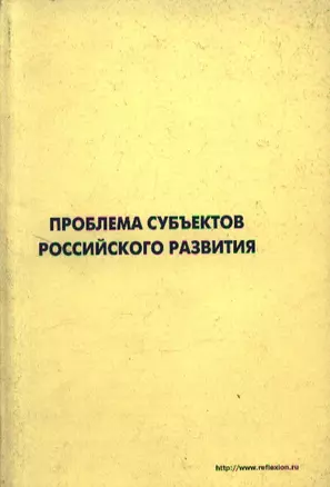 Проблемы субъектов российского развития Материалы Международного форума Проекты будущего междисциплинарный подход 16-19 октября 2006 г. Звенигород (мягк). Лепский В. (Юрайт) — 2115400 — 1