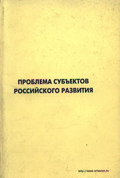 Книга Проблемы субъектов российского развития Материалы Международного форума Проекты будущего междисциплинарный подход 16-19 октября 2006 г. Звенигород (мягк). Лепский В. (Юрайт) () — 1