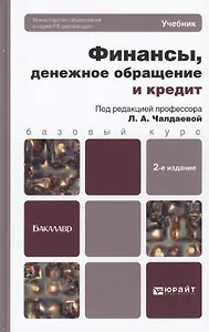 Финансы, денежное обращение и кредит : учебник