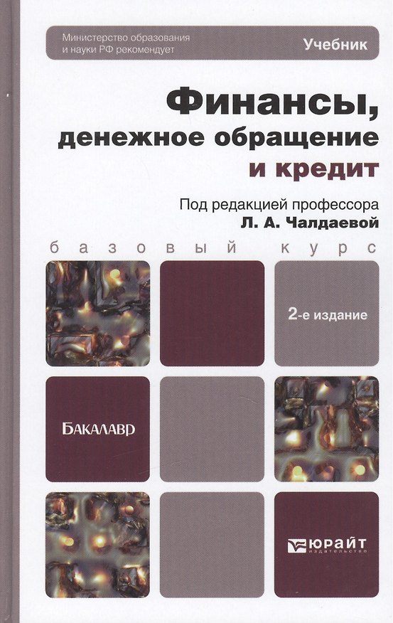 Книга Финансы, денежное обращение и кредит : учебник (Лариса Чалдаева) — 1