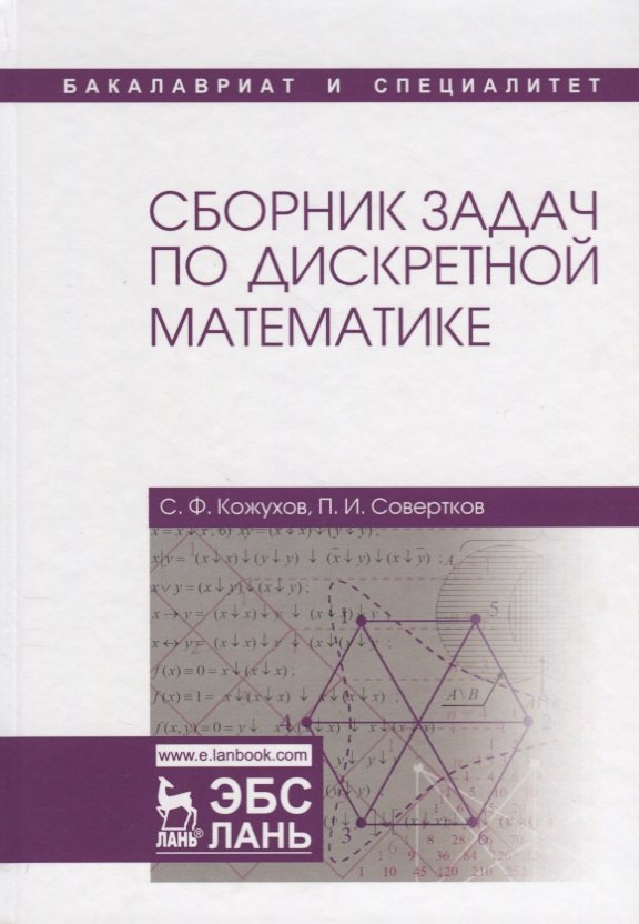 

Сборник задач по дискретной математике: учебное пособие