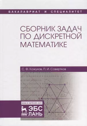 Сборник задач по дискретной математике: учебное пособие — 2641386 — 1