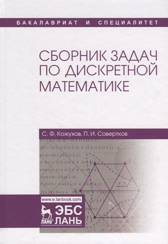 Книга Сборник задач по дискретной математике: учебное пособие (Сергей Кожухов, Петр Совертков) — 1
