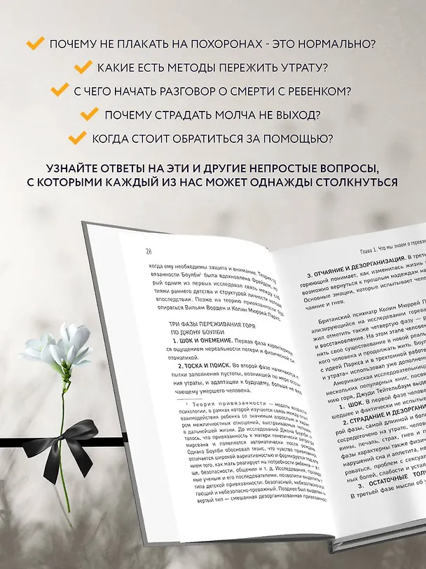 Книга Смертельный номер. Как пережить утрату, помочь горюющим и изменить свое отношение к смерти (Мария Кокова) — 8