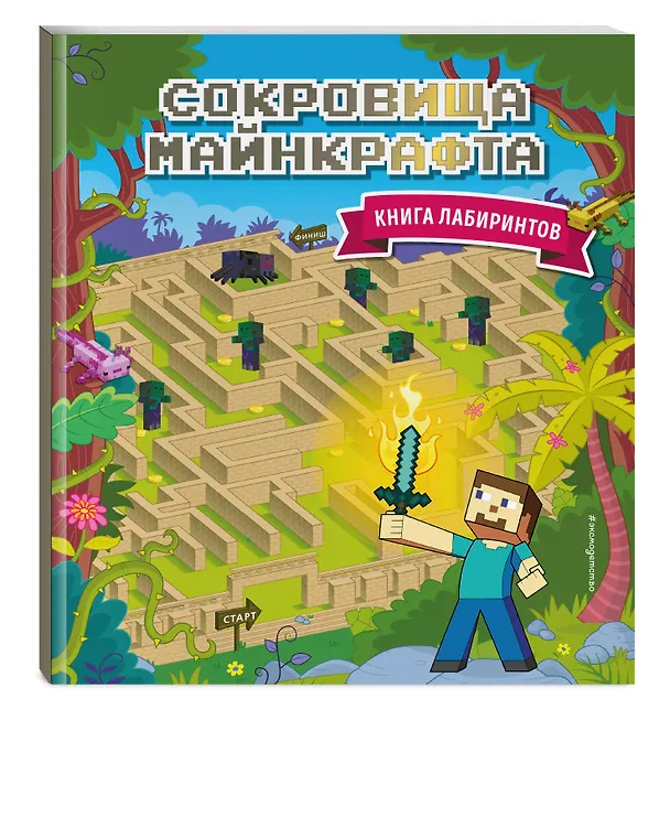 Книга Сокровища Майнкрафта. Книга лабиринтов (Юлия Волченко) — 5