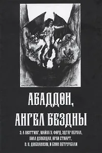 Абадон. Ангел Бездны