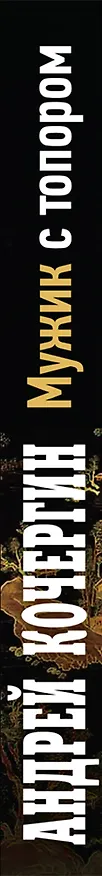 Книга Мужик с топором (Андрей Кочергин) — 3