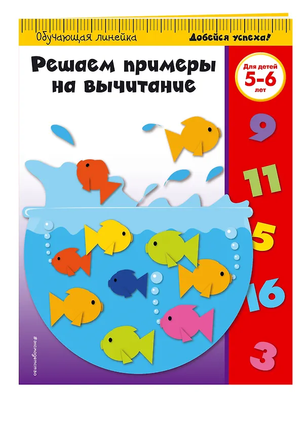 Книга Решаем примеры на вычитание: для детей 5-6 лет () — 3