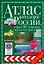 Атлас автодорог России, стран СНГ и Балтии (приграничные районы) (зел.обл) (143с) (Новый)  (12359) (Аст) — 2060536 — 1