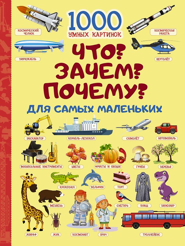 Книга Что? Зачем? Почему? Для самых маленьких (Ирина Барановская) — 1