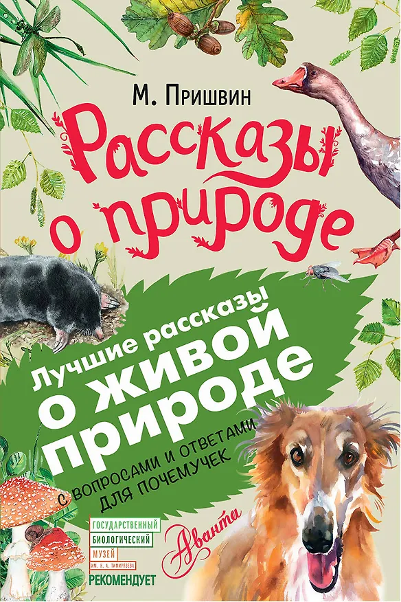 Книга Рассказы о природе (Михаил Пришвин) — 1