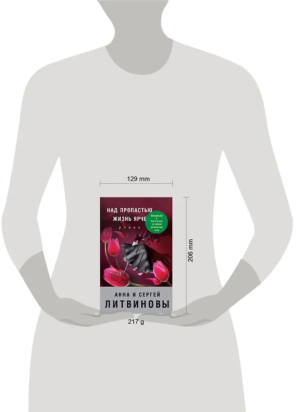 Книга Над пропастью жизнь ярче (Сергей Литвинов, Анна Литвинова) — 5