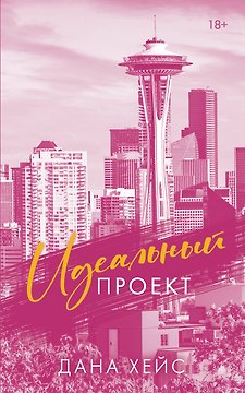 Идеальный проект