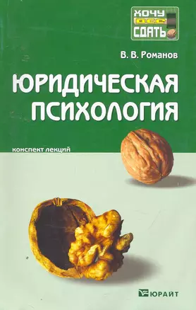 Юридическая психология: краткий курс лекций. 2-е изд. пер. и доп. — 2252757 — 1