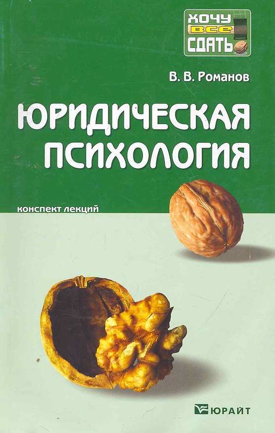 Книга Юридическая психология: краткий курс лекций. 2-е изд. пер. и доп. (Владимир Романов) — 1