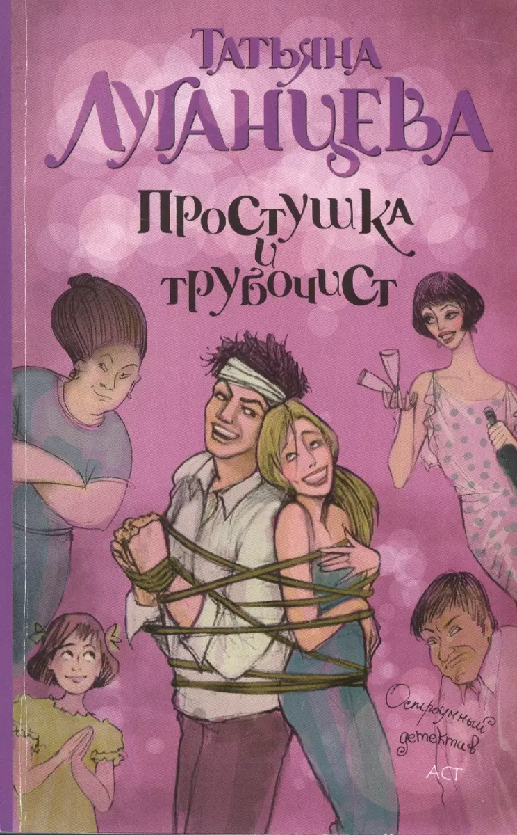 Простушка и трубочист: роман (Татьяна Луганцева) - купить книгу с доставкой  в интернет-магазине «Читай-город». ISBN: 978-5-17-080704-8