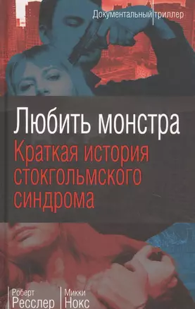 Любить монстра. Краткая история Стокгольмского синдрома — 2821083 — 1