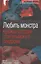 Любить монстра. Краткая история Стокгольмского синдрома — 2821083 — 1
