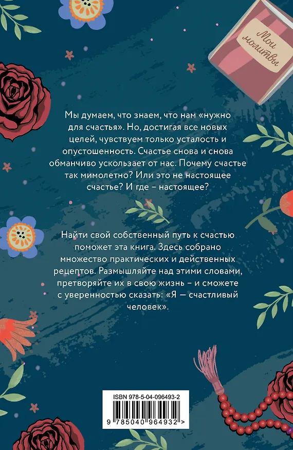 Книга Верь и не грусти. Проверенные рецепты счастья (Е. Носкова) — 2