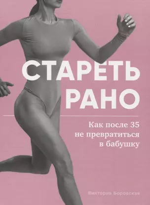 Стареть рано. Как после 35 не превратиться в бабушку. — 3062273 — 1