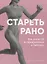 Стареть рано. Как после 35 не превратиться в бабушку. — 3062273 — 1