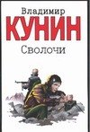 

Сволочи. Коммунальная квартира