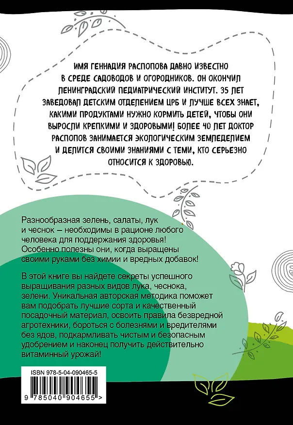 Книга Зелень для здоровья. Лук и чеснок на эко грядках (Геннадий Распопов) — 2