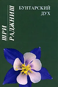 Книга Бунтарский дух (Ошо) — 1