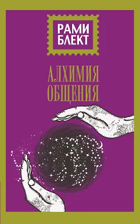 Книга Алхимия общения (Рами Блект)