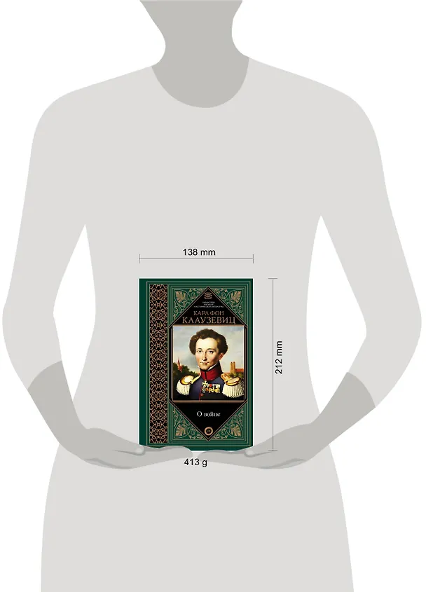Книга О войне. Избранное (Карл фон Клаузевиц) — 4